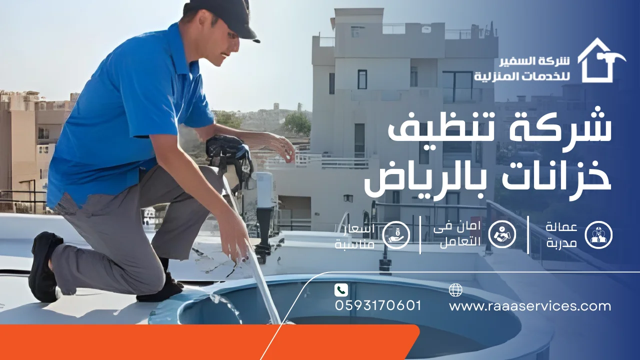 -تنظيف-خزانات-بالرياض-2 شركة تنظيف خزانات بالرياض
