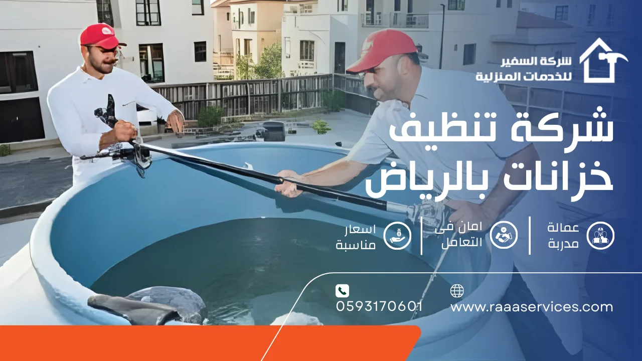 -تنظيف-خزانات-بالرياض-3 شركة تنظيف خزانات بالرياض