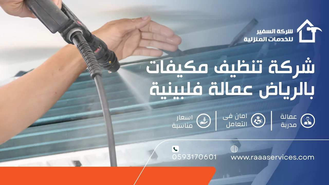 -تنظيف-مكيفات-بالرياض-عمالة-فلبينية-2 شركة تنظيف مكيفات بالرياض