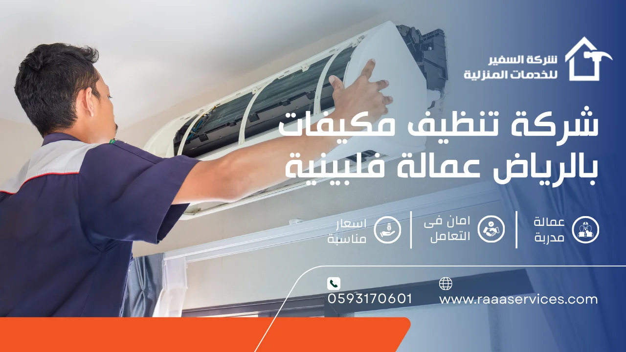 -تنظيف-مكيفات-بالرياض-عمالة-فلبينية-3 شركة تنظيف مكيفات بالرياض