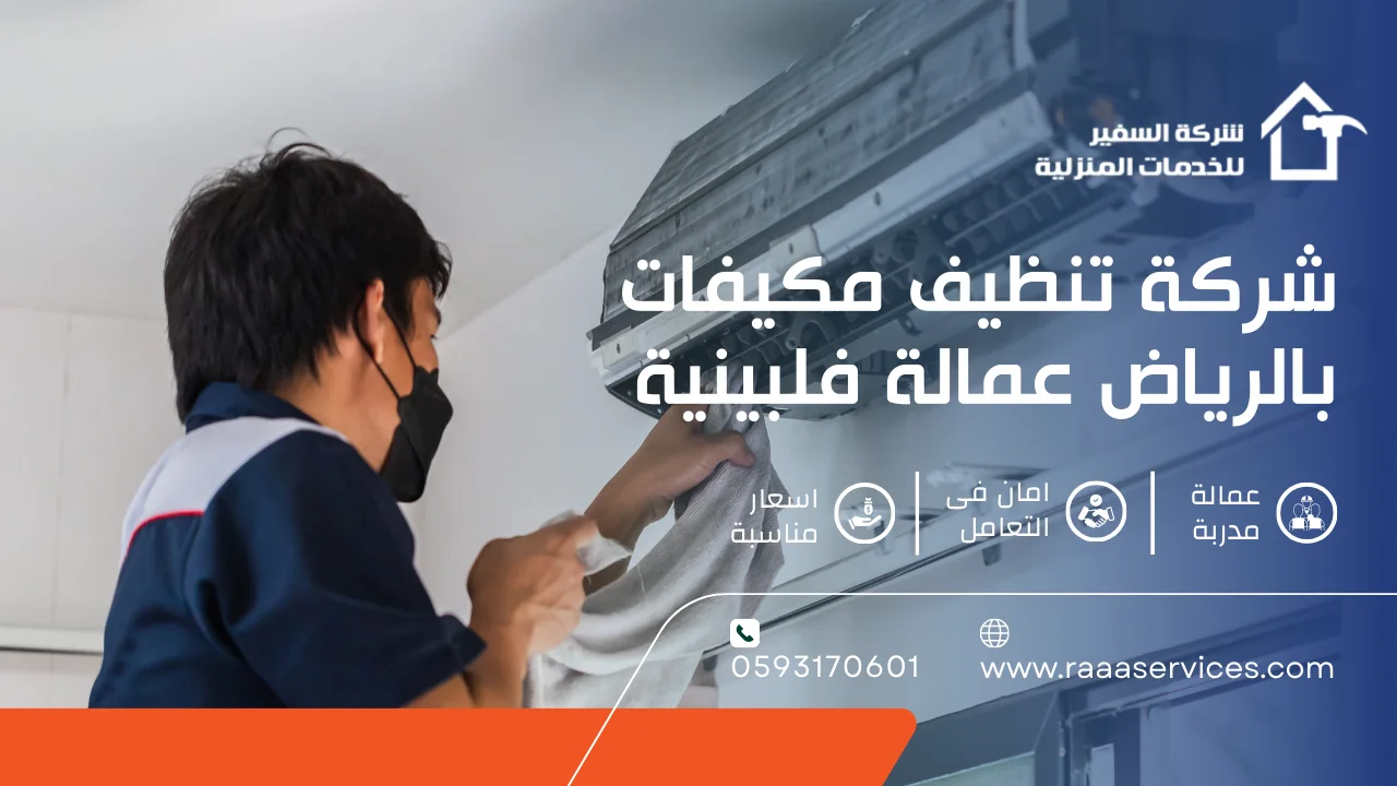 -تنظيف-مكيفات-بالرياض-عمالة-فلبينية شركة تنظيف مكيفات بالرياض