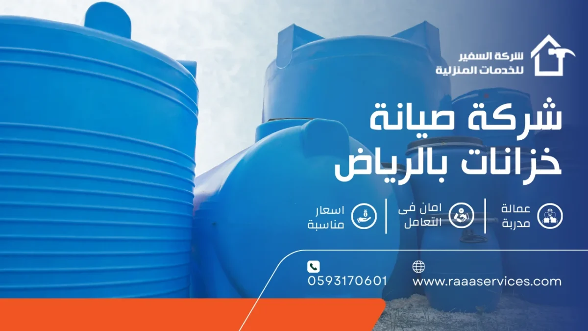 شركة صيانة خزانات بالرياض