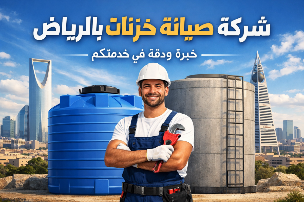 شركة صيانة خزانات بالرياض
