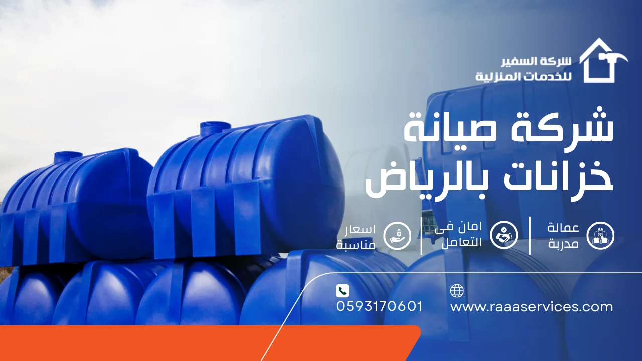-صيانة-خزانات-بالرياض-2 شركة صيانة خزانات بالرياض