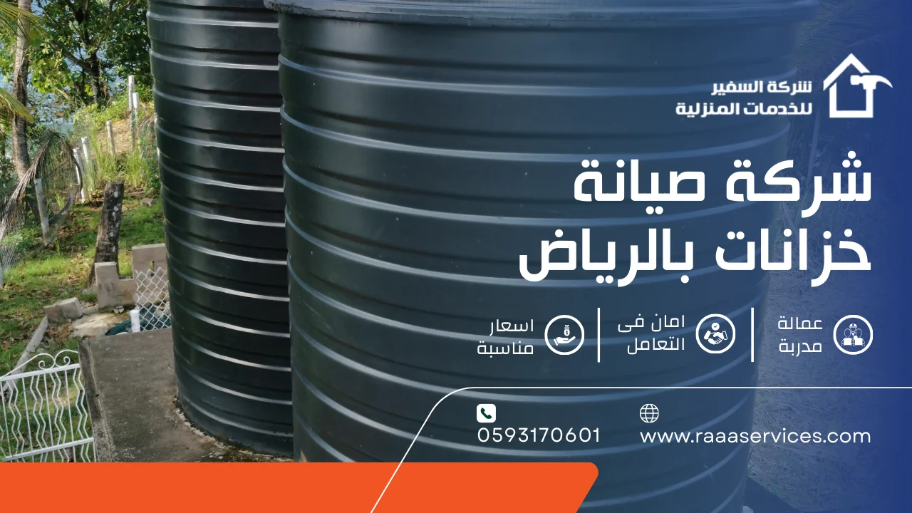 -صيانة-خزانات-بالرياض-3 شركة صيانة خزانات بالرياض