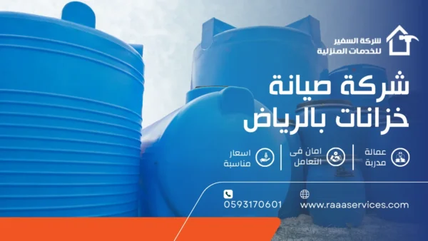 شركة صيانة خزانات بالرياض