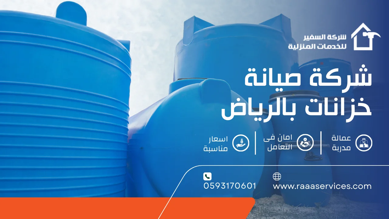 -صيانة-خزانات-بالرياض شركة صيانة خزانات بالرياض