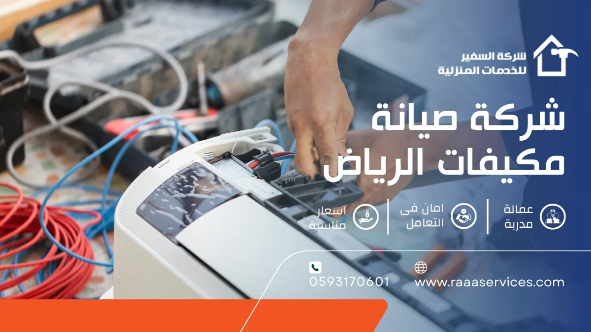 شركة صيانة مكيفات الرياض