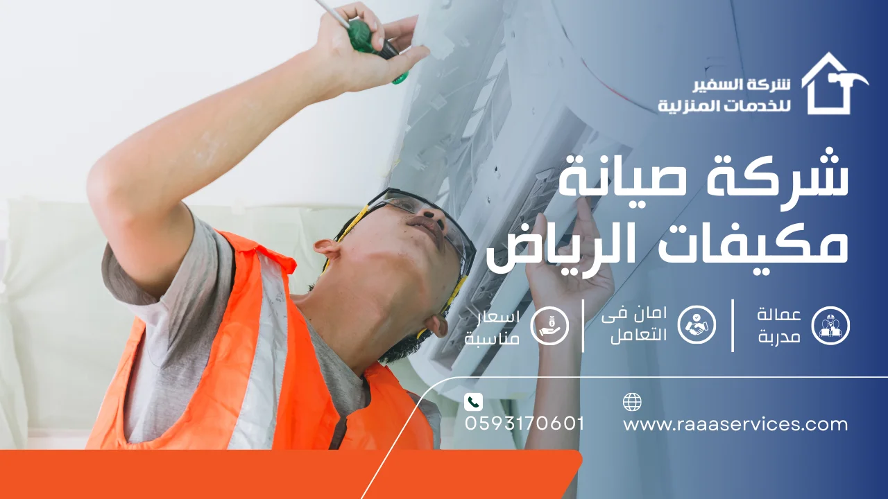 -صيانة-مكيفات-الرياض-3 شركة صيانة مكيفات الرياض