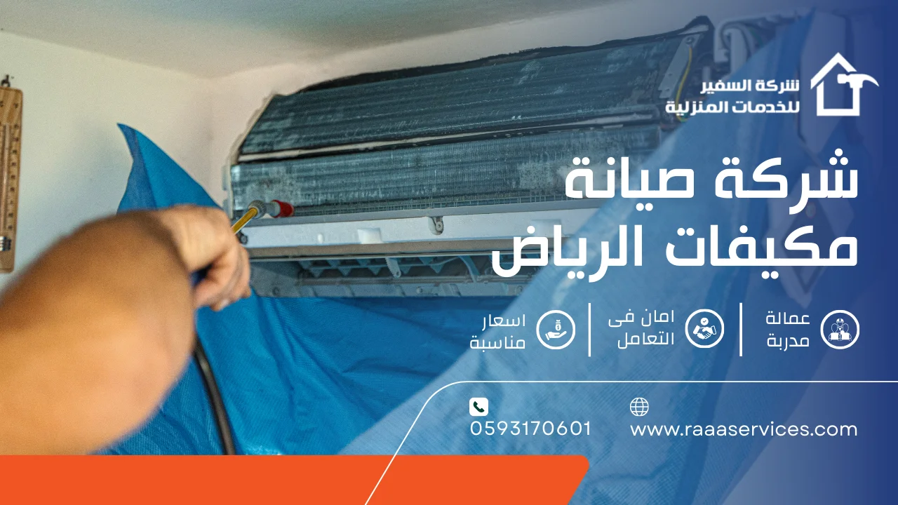 -صيانة-مكيفات-الرياض شركة صيانة مكيفات الرياض