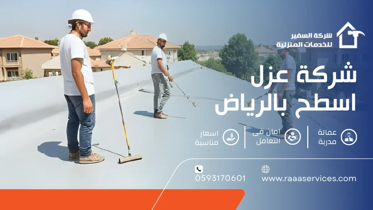 شركة عزل اسطح بالرياض