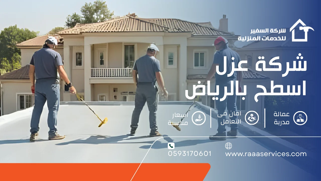 -عزل-اسطح-بالرياض-3 شركة عزل اسطح بالرياض