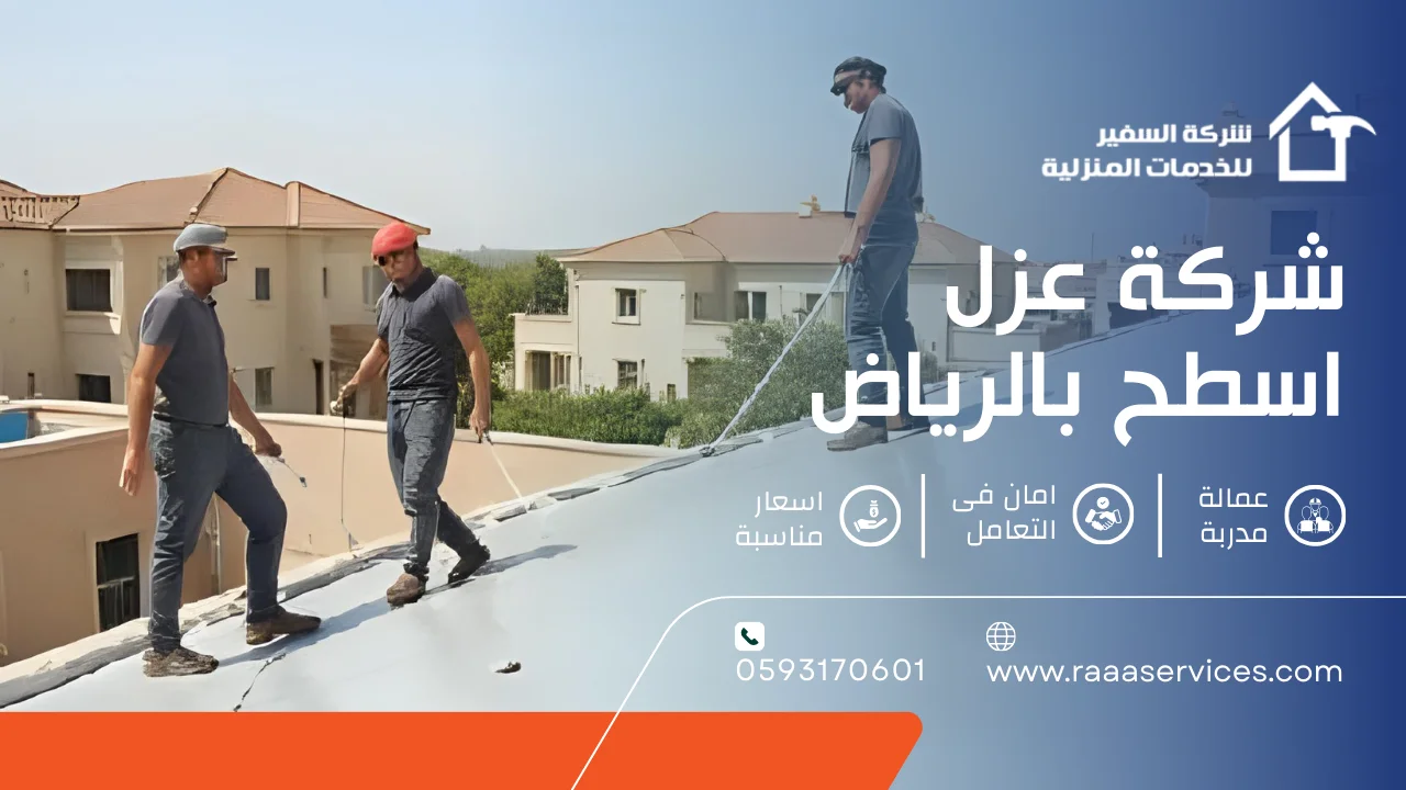 -عزل-اسطح-بالرياض شركة عزل اسطح بالرياض