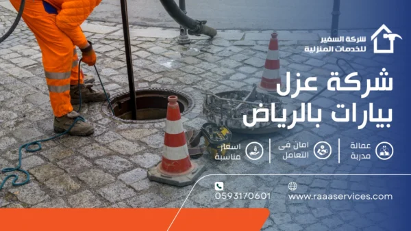 شركة عزل بيارات بالرياض