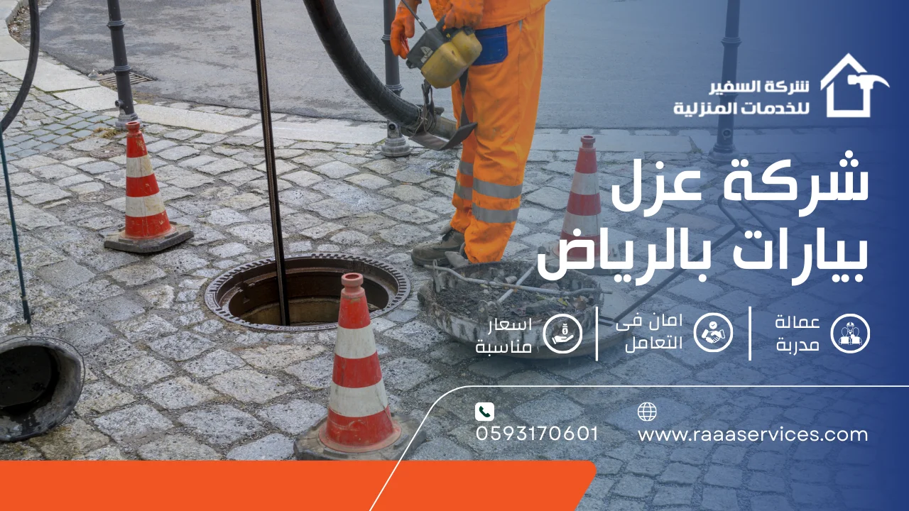 -عزل-بيارات-بالرياض-3 شركة عزل بيارات بالرياض