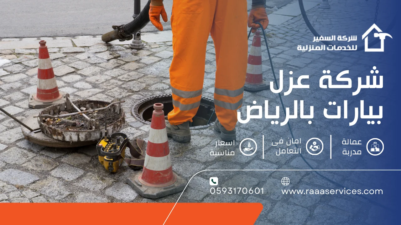 -عزل-بيارات-بالرياض شركة عزل بيارات بالرياض