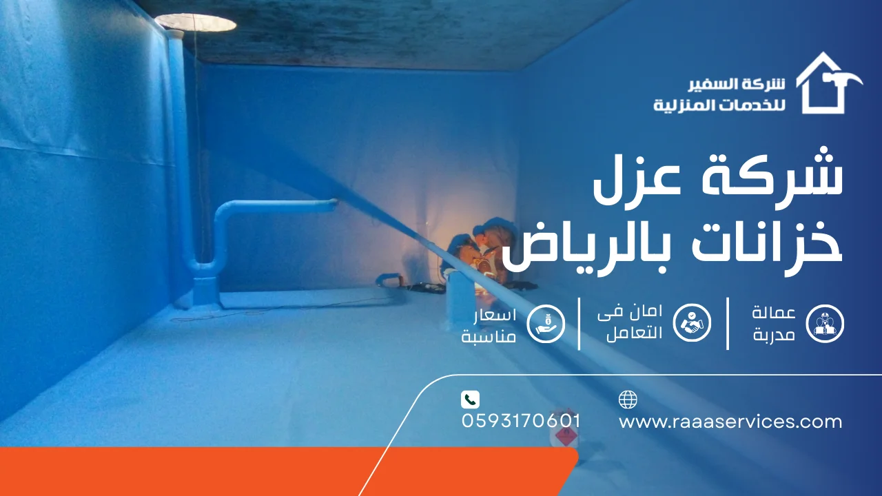 -عزل-خزانات-بالرياض-2 شركة عزل خزانات بالرياض