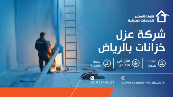 شركة عزل خزانات بالرياض