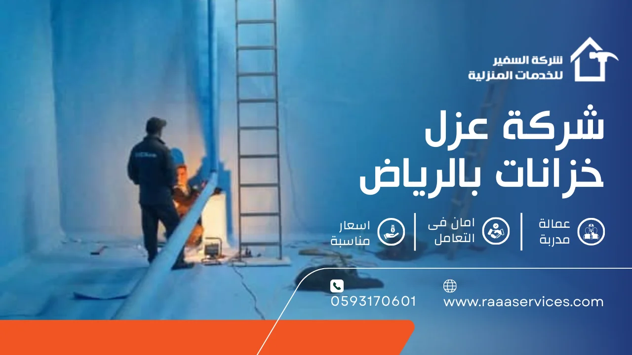 -عزل-خزانات-بالرياض-3 شركة عزل خزانات بالرياض