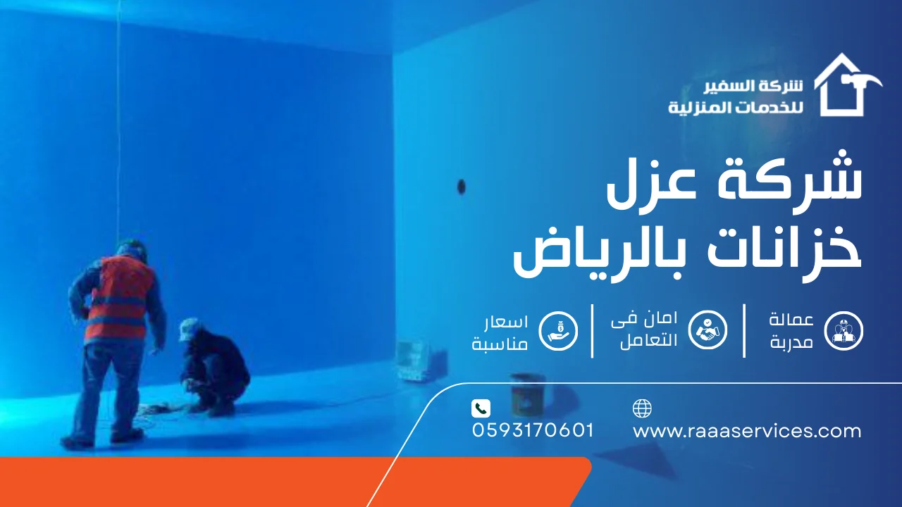 -عزل-خزانات-بالرياض شركة عزل خزانات بالرياض