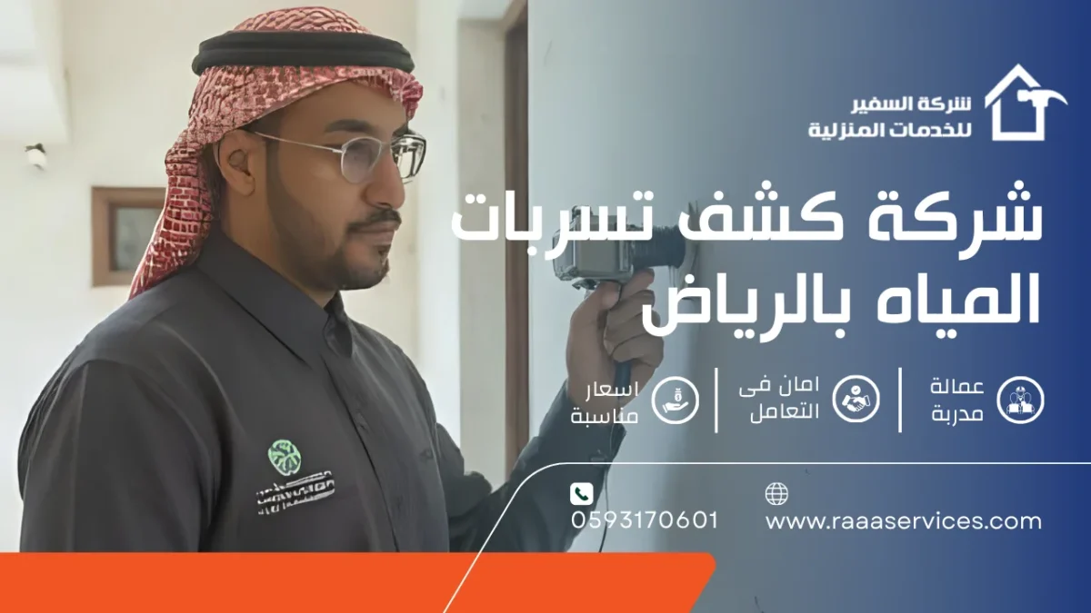 شركة كشف تسربات المياه بالرياض