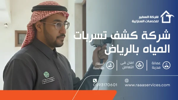 شركة كشف تسربات المياه بالرياض