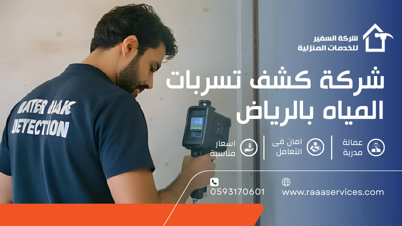 -كشف-تسربات-المياه-بالرياض-3 شركة كشف تسربات المياه بالرياض