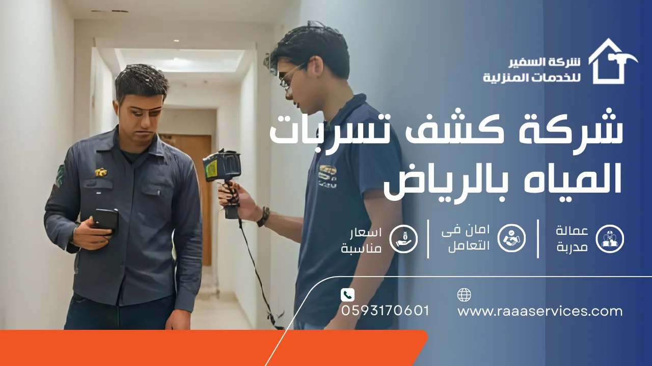 -كشف-تسربات-المياه-بالرياض شركة كشف تسربات المياه بالرياض