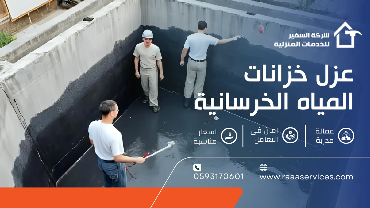 -خزانات-المياه-الخرسانية عزل خزانات المياه الخرسانية