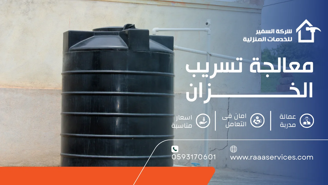 -تسريب-الخزان-2 معالجة تسريب الخزانات
