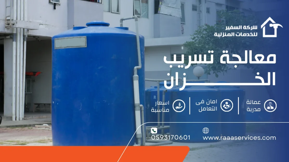 معالجة تسريب الخزانات