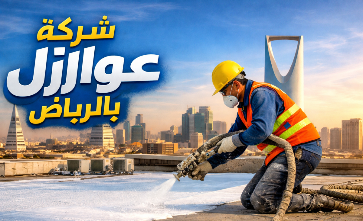 شركة عوازل مائية وحرارية بالرياض