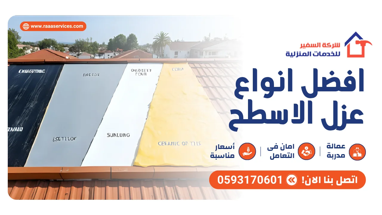 -انواع-عزل-الاسطح2 افضل انواع عزل الاسطح