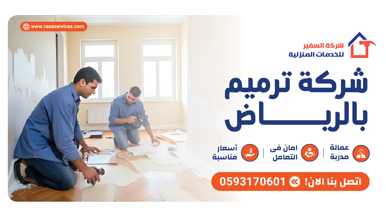 -ترميم-بالرياض1 شركة ترميم بالرياض