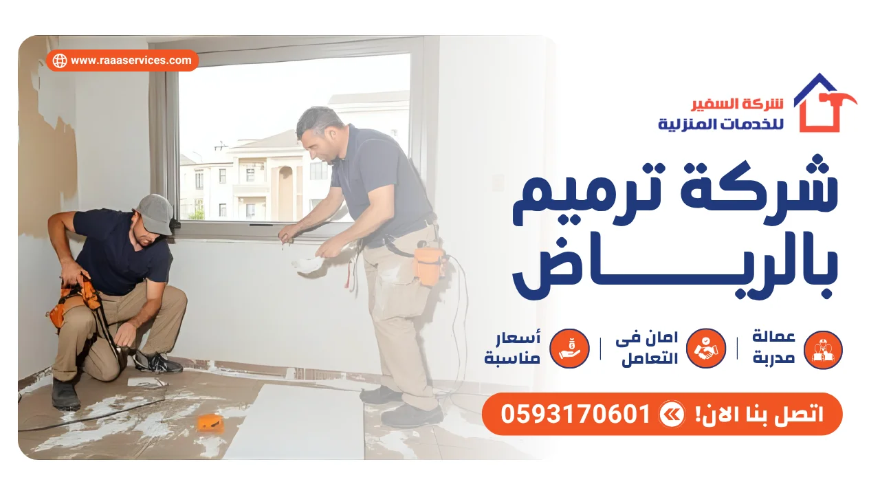 -ترميم-بالرياض2 شركة ترميم بالرياض
