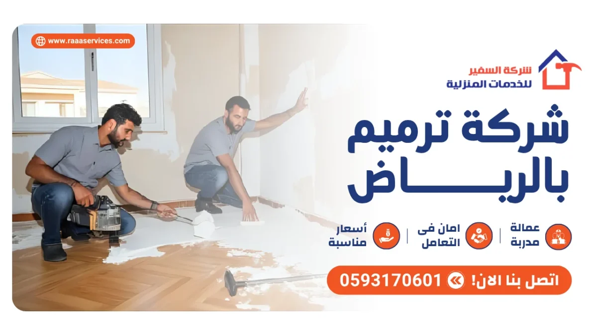 شركة ترميم بالرياض