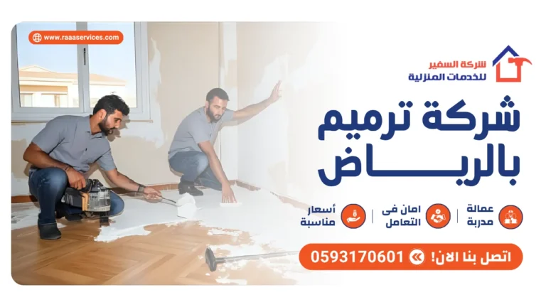 شركة ترميم بالرياض