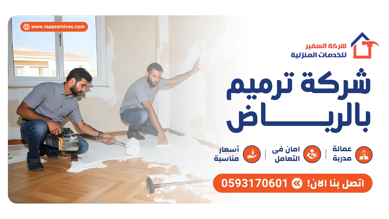 -ترميم-بالرياض3 شركة ترميم بالرياض