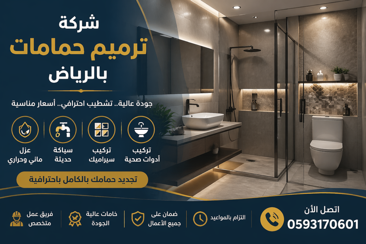 شركة ترميم حمامات بالرياض
