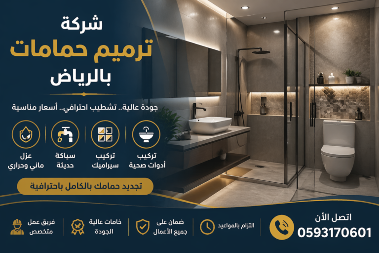 شركة ترميم حمامات بالرياض