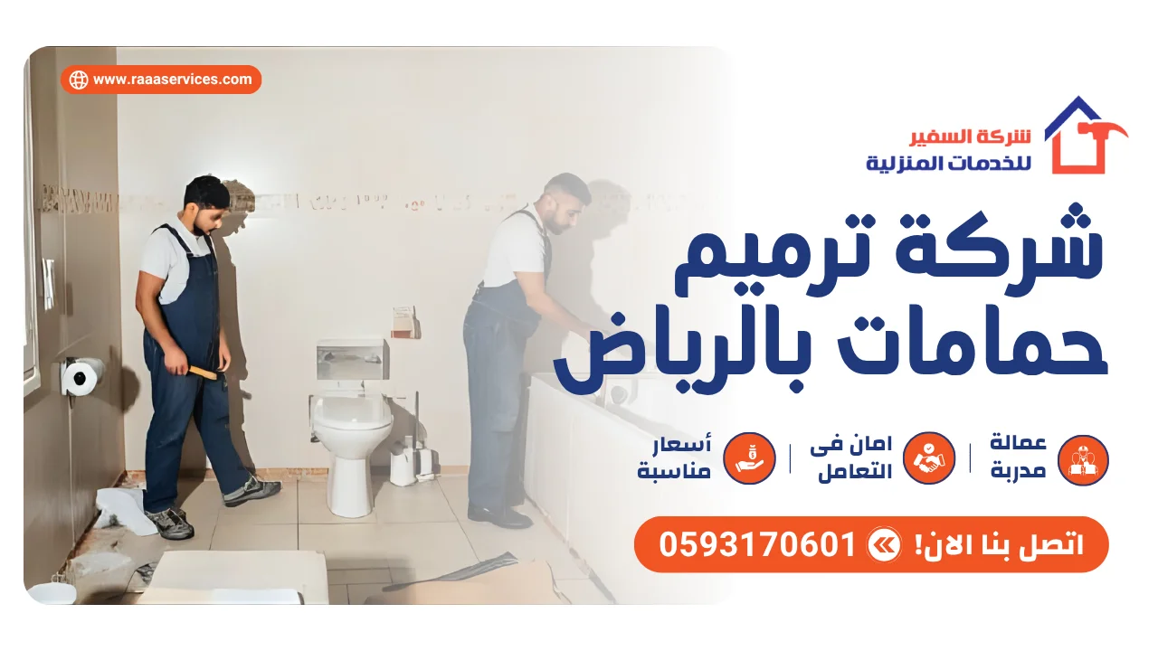 -ترميم-حمامات-بالرياض1 شركة ترميم حمامات بالرياض