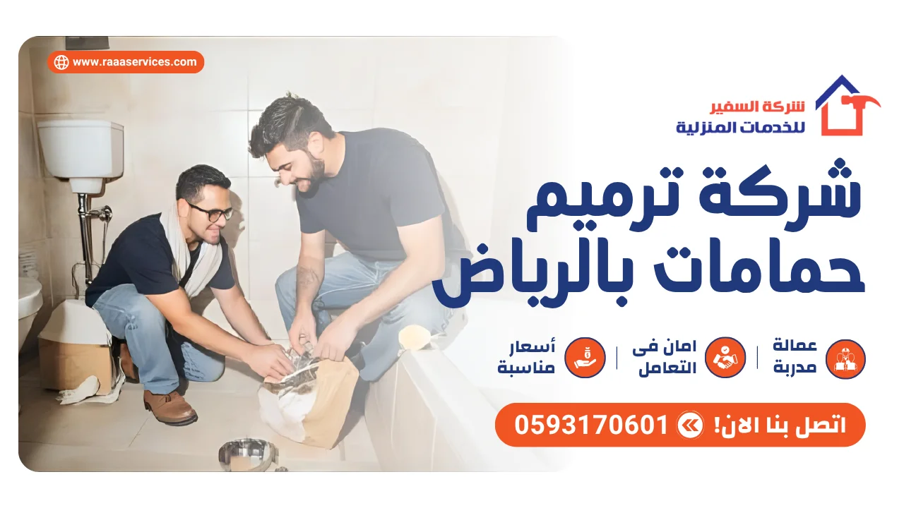 -ترميم-حمامات-بالرياض2 شركة ترميم حمامات بالرياض