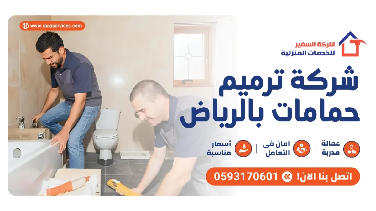 شركة ترميم حمامات بالرياض