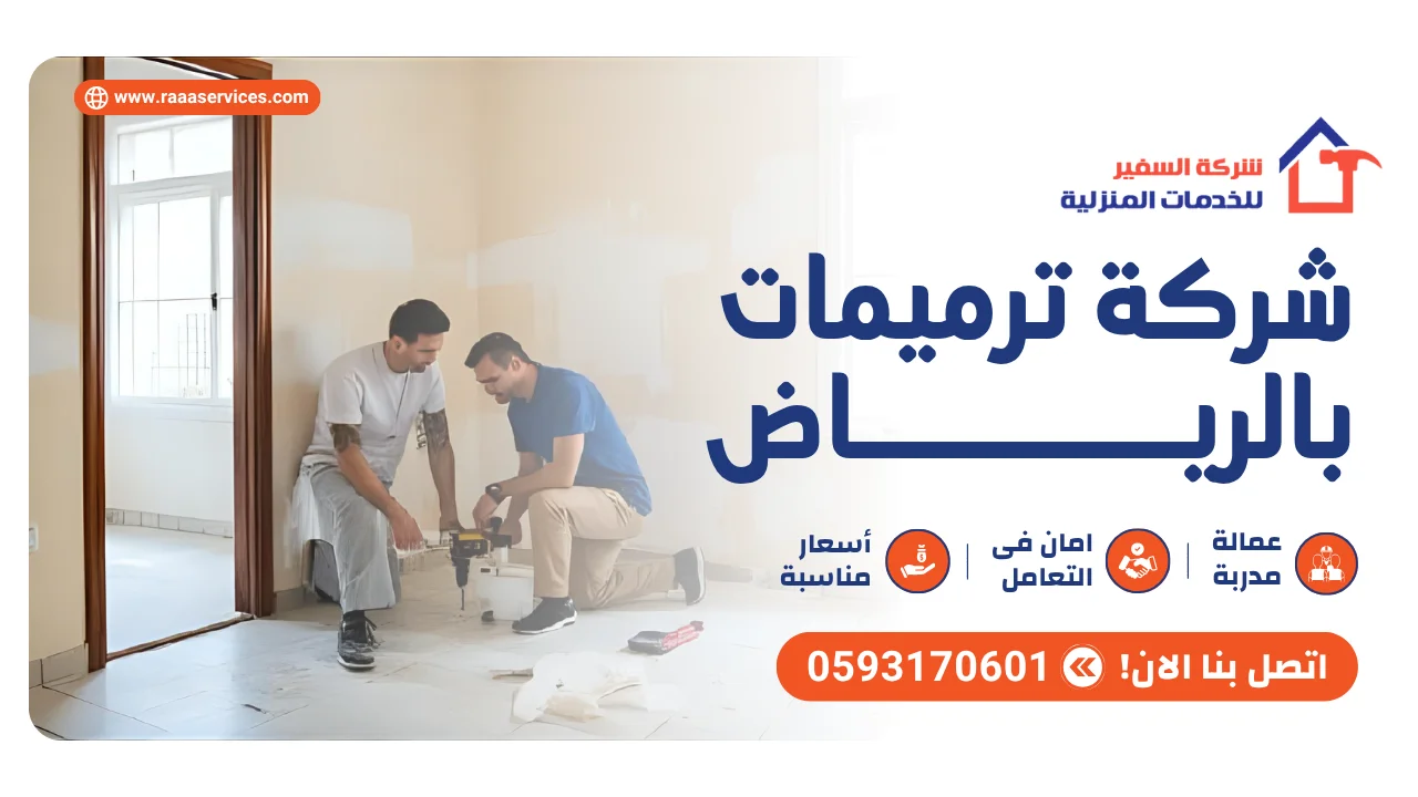 -ترميمات-بالرياض1 شركة ترميمات بالرياض
