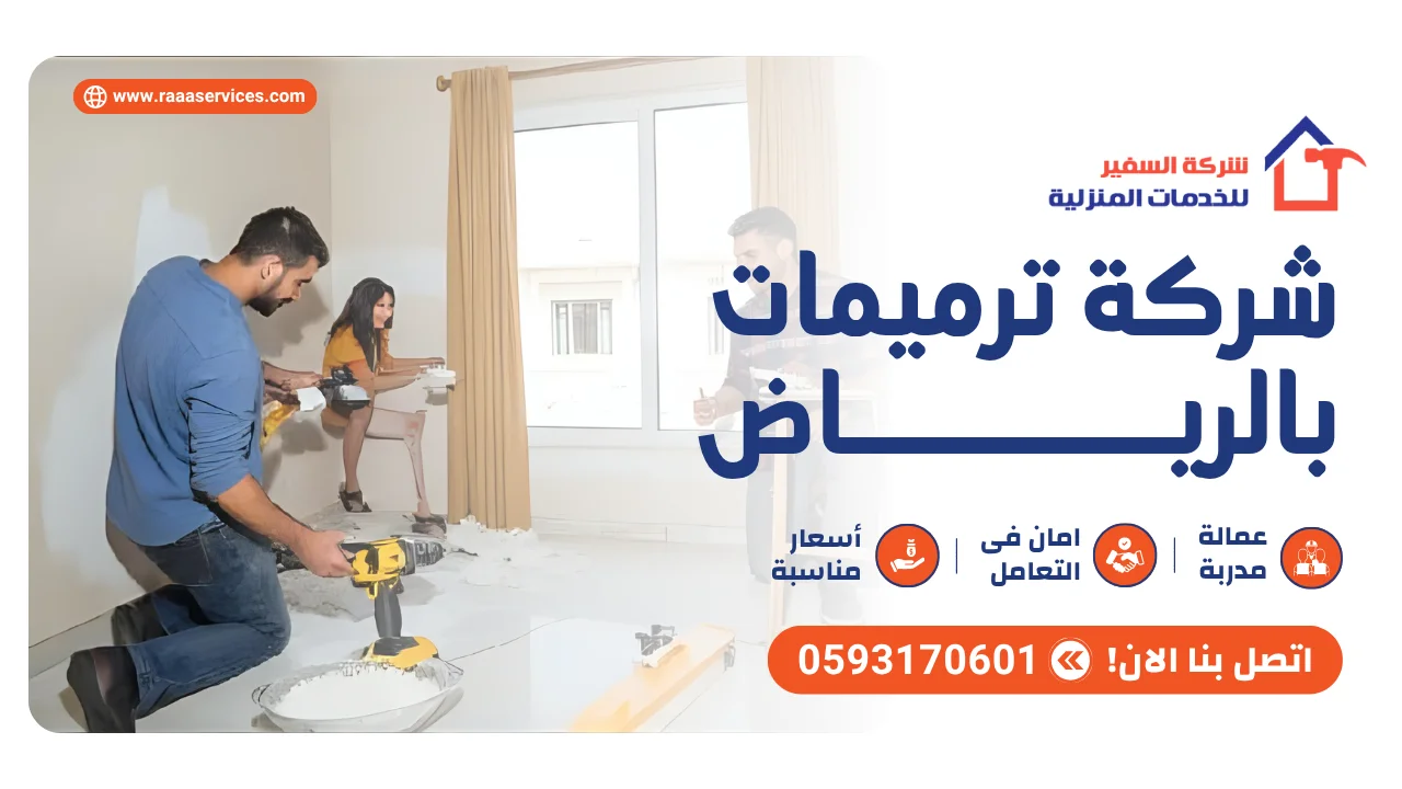 -ترميمات-بالرياض2 شركة ترميمات بالرياض