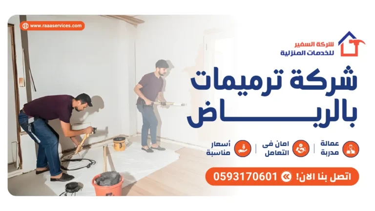 شركة ترميمات بالرياض