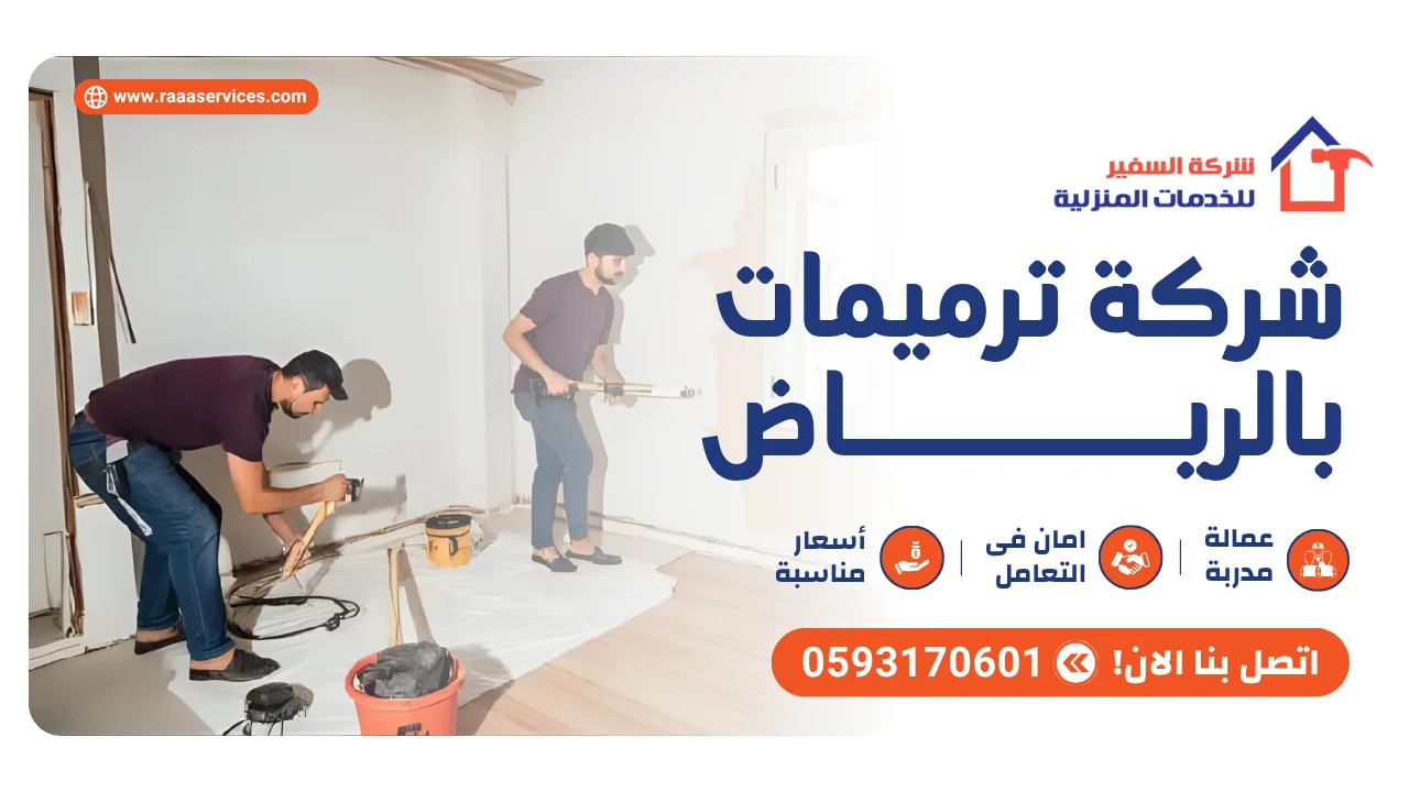 -ترميمات-بالرياض3 شركة ترميمات بالرياض