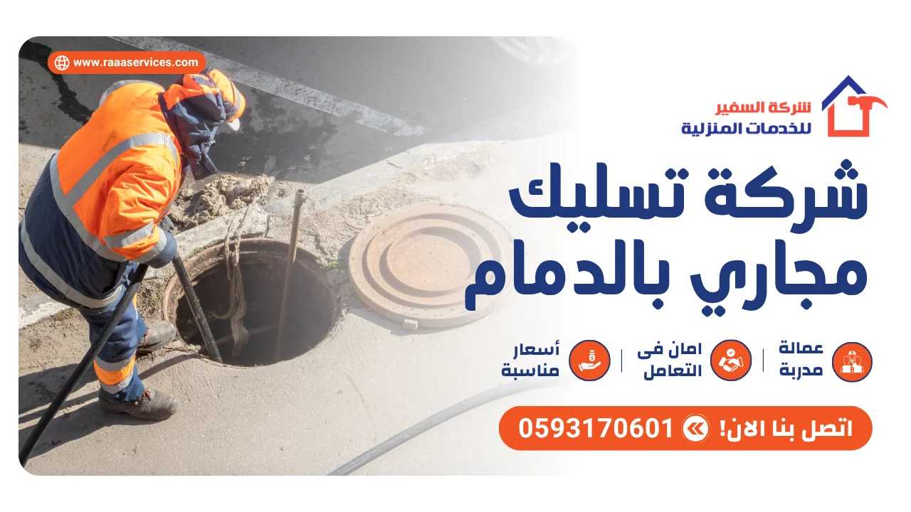 -تسليك-مجاري-بالدمام1 شركة تسليك مجاري بالدمام
