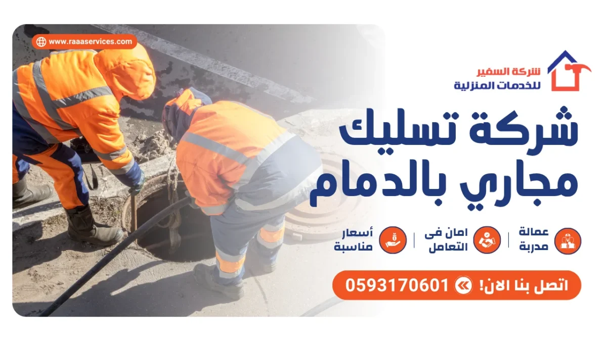 شركة تسليك مجاري بالدمام