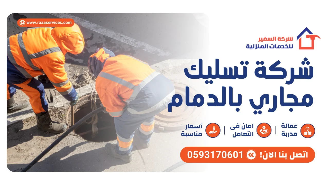 -تسليك-مجاري-بالدمام2 شركة تسليك مجاري بالدمام